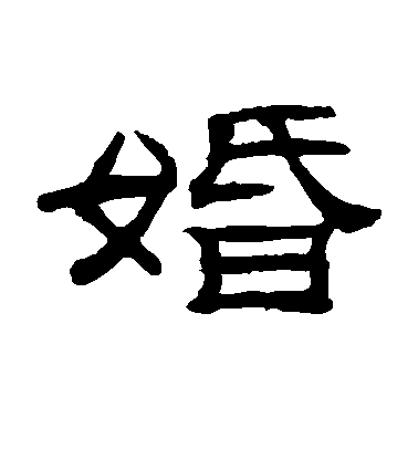 桂馥隸書婚字書法寫法
