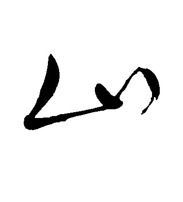 明人行書山字書法寫法
