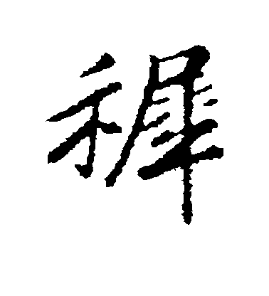 趙構行書稚字書法寫法