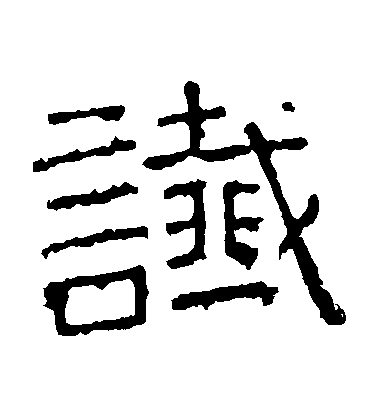 不詳隸書讖字書法寫法