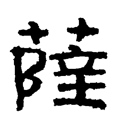 不詳隸書薩字書法寫法