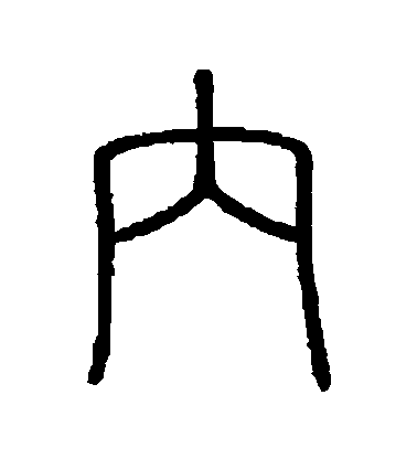 不詳篆書內字書法寫法