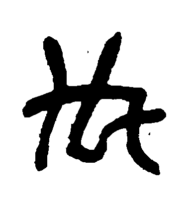 吳昌碩篆書內字書法寫法