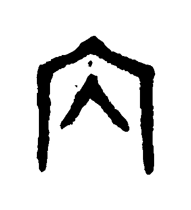 吳大澄篆書內字書法寫法
