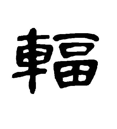 不詳隸書輻字書法寫法