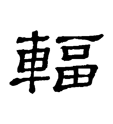 隸辨隸書輻字書法寫法