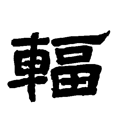 李隆基隸書輻字書法寫法