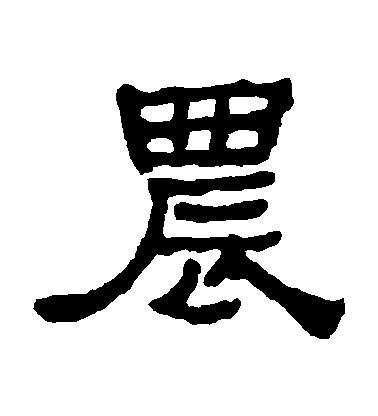 何紹基隸書農字書法寫法