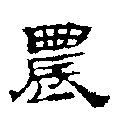 不詳隸書農字書法寫法