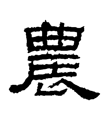 不詳隸書農字書法寫法
