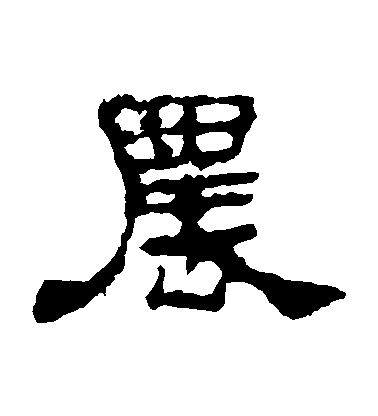 不詳隸書農字書法寫法