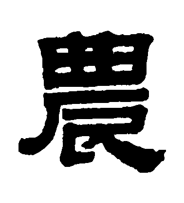 伊秉綬隸書農字書法寫法