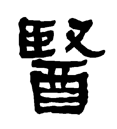 不詳隸書醫字書法寫法