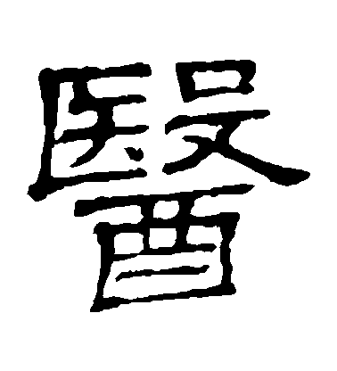 隸辨隸書醫字書法寫法