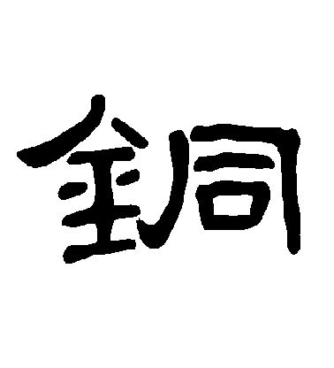 不詳隸書銅字書法寫法