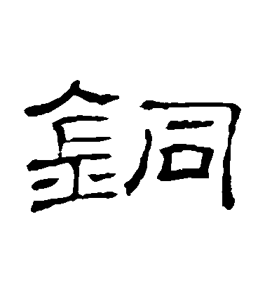 隸辨隸書銅字書法寫法