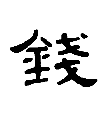 不詳隸書錢字書法寫法