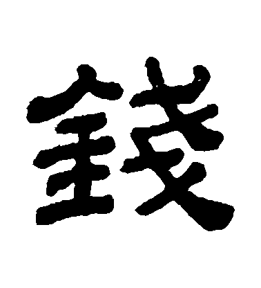 顧藹吉隸書錢字書法寫法