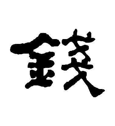 何紹基隸書錢字書法寫法