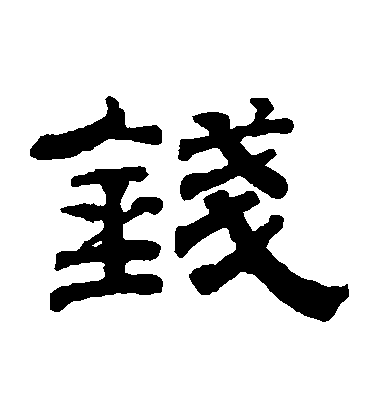 錢泳隸書錢字書法寫法