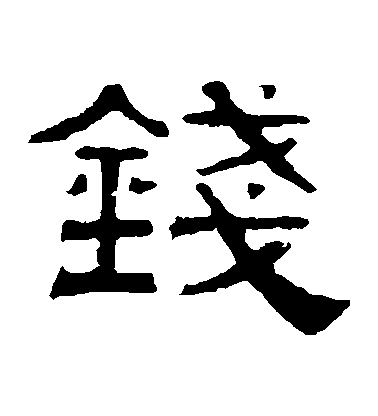 伊立勳隸書錢字書法寫法