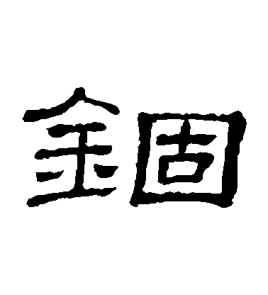 隸辨隸書錮字書法寫法