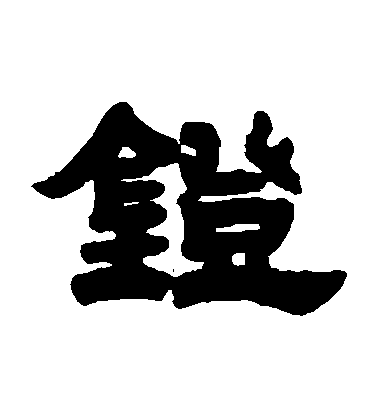 鄧石如隸書鐙字書法寫法