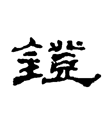 汪仁壽隸書鐙字書法寫法