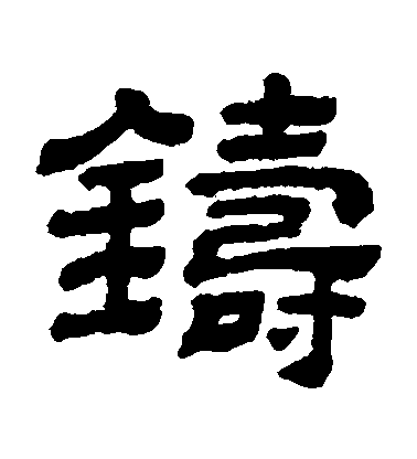 顧藹吉隸書鑄字書法寫法