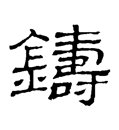 隸辨隸書鑄字書法寫法