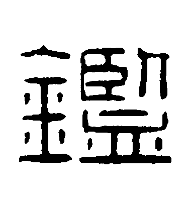 秦文錦隸書鑒字書法寫法