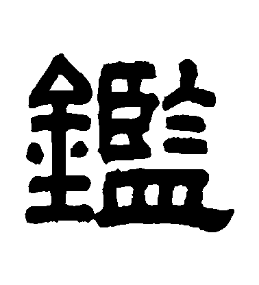 秦文錦隸書鑒字書法寫法