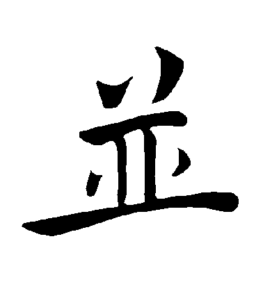 褚遂良楷書並字書法寫法