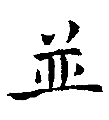 褚遂良楷書並字書法寫法