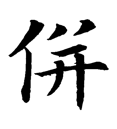 不詳楷書並字書法寫法