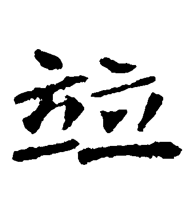 不詳楷書並字書法寫法