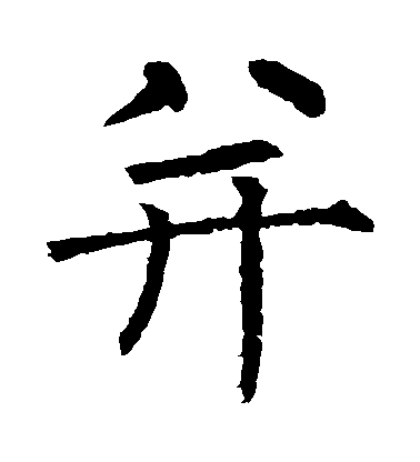 柳公權楷書並字書法寫法