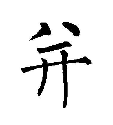 柳公權楷書並字書法寫法