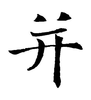 王知敬楷書並字書法寫法