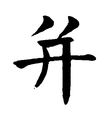 顏真卿楷書並字書法寫法