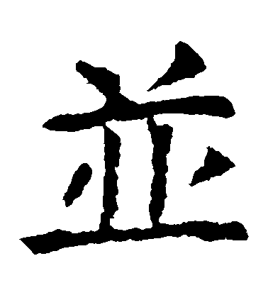 虞世南楷書並字書法寫法