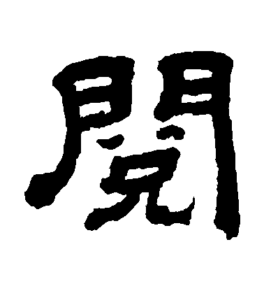 顧藹吉隸書閱字書法寫法