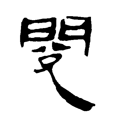 不詳隸書閱字書法寫法
