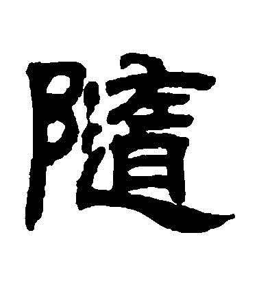 鄧石如隸書隨字書法寫法