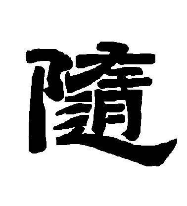 李隆基隸書隨字書法寫法