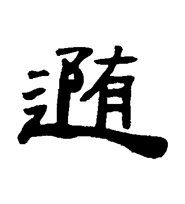 張祖翼隸書隨字書法寫法