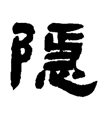 鄧石如隸書隱字書法寫法