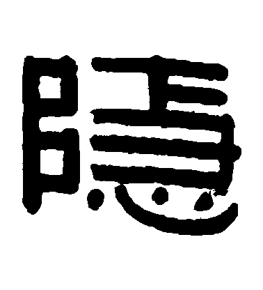 伊秉綬隸書隱字書法寫法