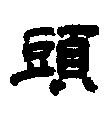 鄧石如隸書頭字書法寫法