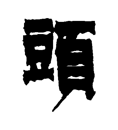 金農隸書頭字書法寫法